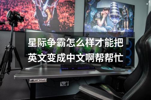 星际争霸怎么样才能把英文变成中文啊帮帮忙-第1张-游戏相关-话依网