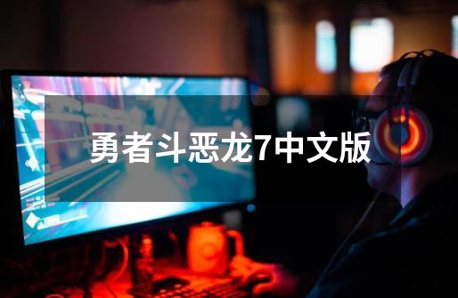 勇者斗恶龙7中文版-第1张-游戏相关-话依网