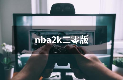 nba2k二零版-第1张-游戏相关-话依网