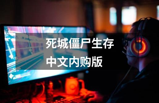 死城僵尸生存中文内购版-第1张-游戏相关-话依网