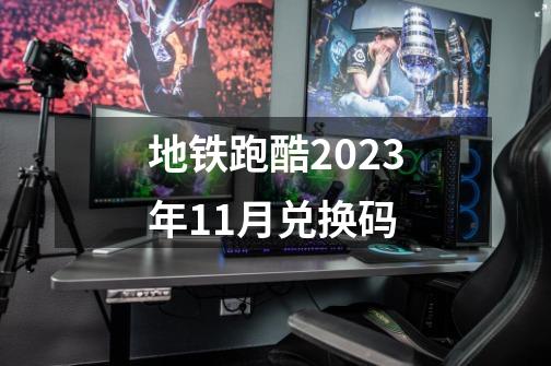 地铁跑酷2023年11月兑换码-第1张-游戏相关-话依网