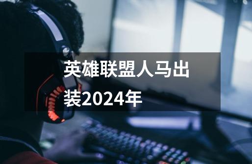 英雄联盟人马出装2024年-第1张-游戏相关-话依网