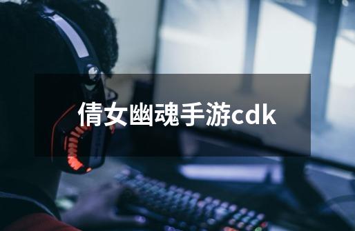 倩女幽魂手游cdk-第1张-游戏相关-话依网