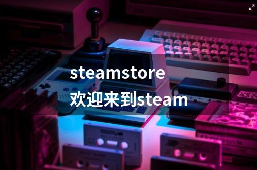steamstore欢迎来到steam-第1张-游戏相关-话依网