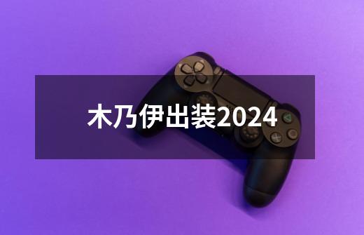 木乃伊出装2024-第1张-游戏相关-话依网