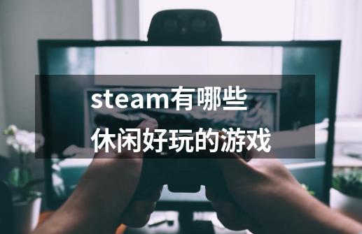 steam有哪些休闲好玩的游戏-第1张-游戏相关-话依网