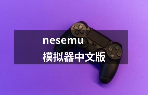 nesemu模拟器中文版-第1张-游戏相关-话依网