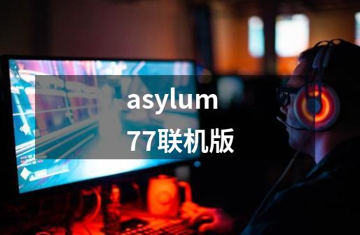 asylum77联机版-第1张-游戏相关-话依网