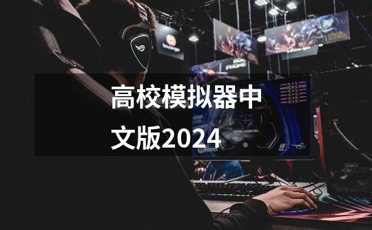 高校模拟器中文版2024-第1张-游戏相关-话依网