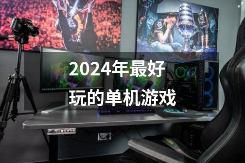 2024年最好玩的单机游戏-第1张-游戏相关-话依网