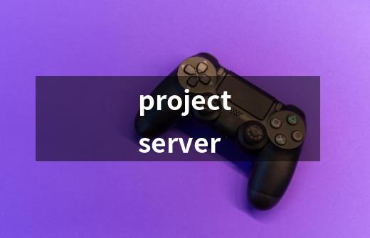 projectserver-第1张-游戏相关-话依网