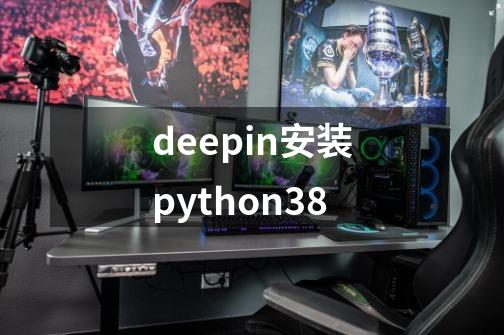 deepin安装python38-第1张-游戏相关-话依网