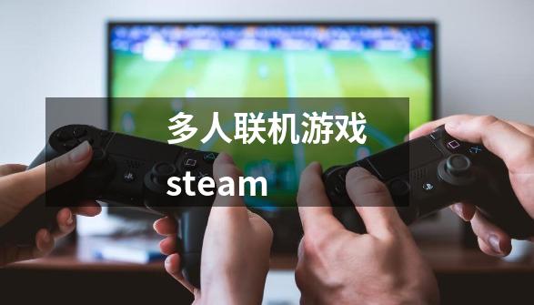 多人联机游戏steam-第1张-游戏相关-话依网