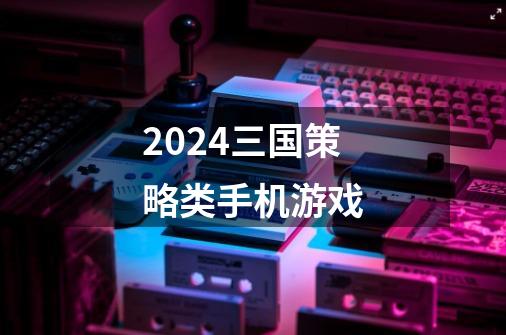 2024三国策略类手机游戏-第1张-游戏相关-话依网