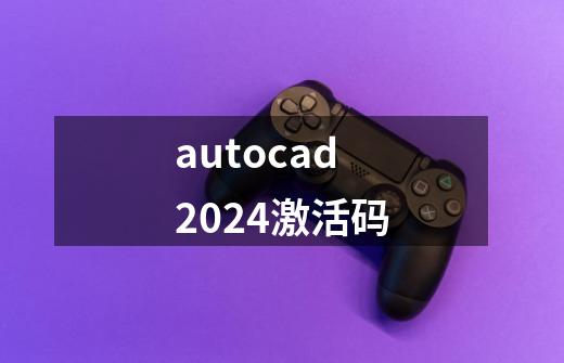 autocad2024激活码-第1张-游戏相关-话依网