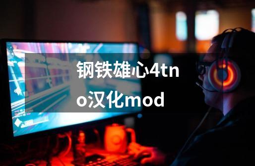 钢铁雄心4tno汉化mod-第1张-游戏相关-话依网