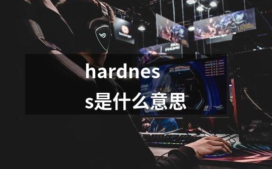 hardness是什么意思-第1张-游戏相关-话依网