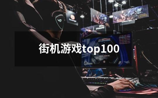 街机游戏top100-第1张-游戏相关-话依网