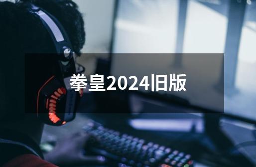 拳皇2024旧版-第1张-游戏相关-话依网