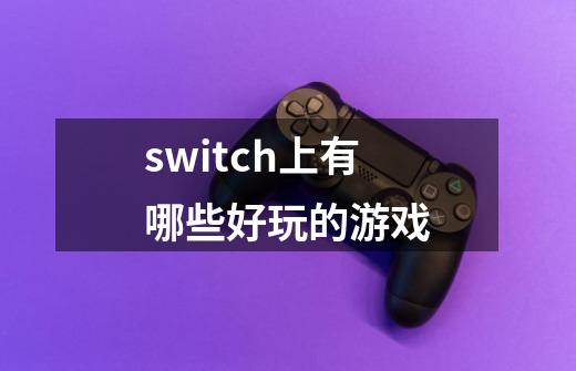 switch上有哪些好玩的游戏-第1张-游戏相关-话依网