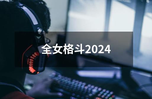 全女格斗2024-第1张-游戏相关-话依网
