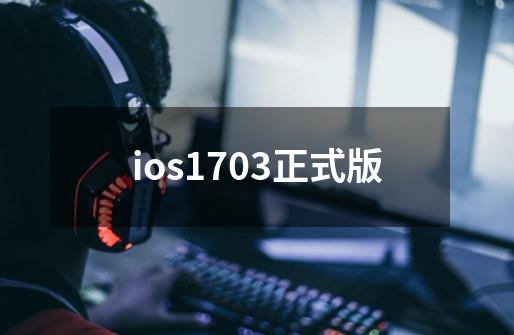 ios1703正式版-第1张-游戏相关-话依网
