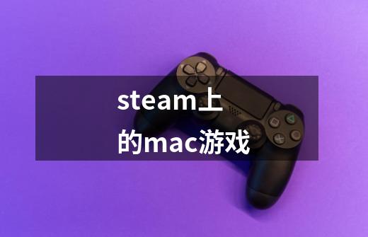 steam上的mac游戏-第1张-游戏相关-话依网