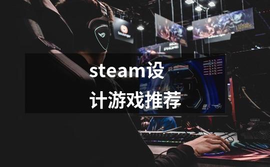 steam设计游戏推荐-第1张-游戏相关-话依网