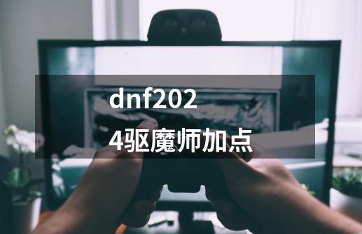dnf2024驱魔师加点-第1张-游戏相关-话依网