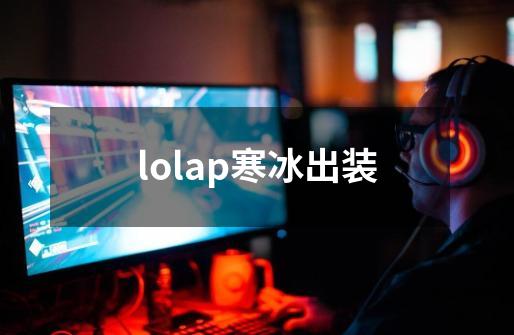 lolap寒冰出装-第1张-游戏相关-话依网