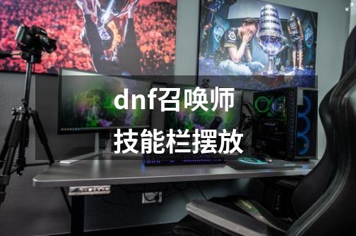 dnf召唤师技能栏摆放-第1张-游戏相关-话依网