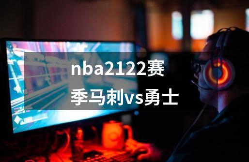 nba2122赛季马刺vs勇士-第1张-游戏相关-话依网
