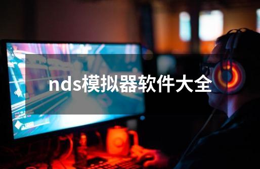 nds模拟器软件大全-第1张-游戏相关-话依网