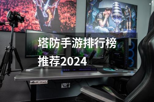 塔防手游排行榜推荐2024-第1张-游戏相关-话依网