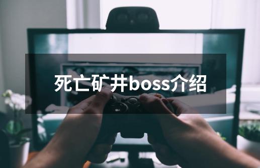 死亡矿井boss介绍-第1张-游戏相关-话依网