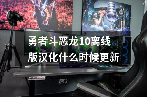 勇者斗恶龙10离线版汉化什么时候更新-第1张-游戏相关-话依网