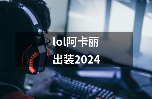 lol阿卡丽出装2024-第1张-游戏相关-话依网