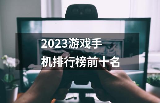 2023游戏手机排行榜前十名-第1张-游戏相关-话依网